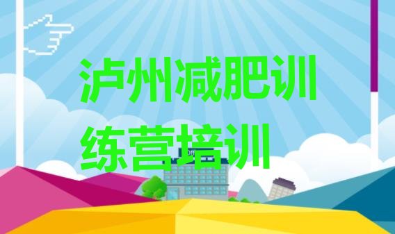 十大泸州纳溪区参加减肥训练营价格排行榜