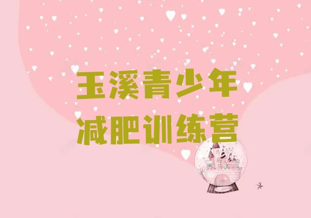 十大玉溪42天减肥训练营十大排名排行榜