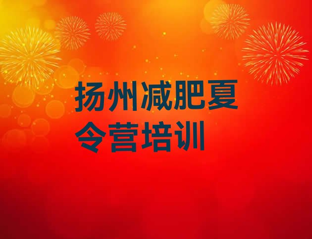 十大扬州减肥训练营价格多少排行榜