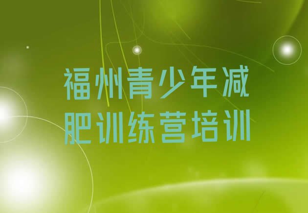 十大2025年福州减肥达人减肥训练营排行榜