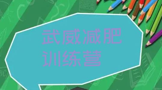十大2025年武威减肥达人减肥训练营排名排行榜