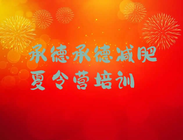 十大承德鹰手营子矿区减肥训练营要多少钱名单更新汇总排行榜