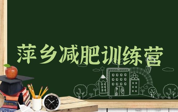 十大萍乡户外减肥训练营排名一览表排行榜