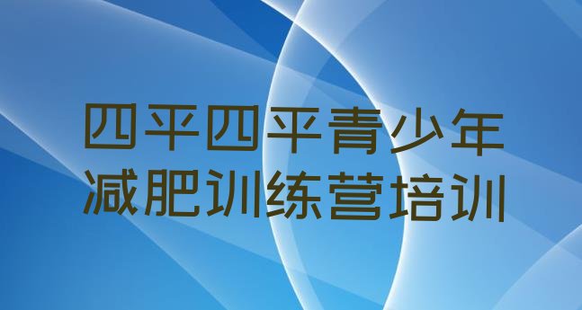 十大2025年四平减肥魔鬼训练营排行榜
