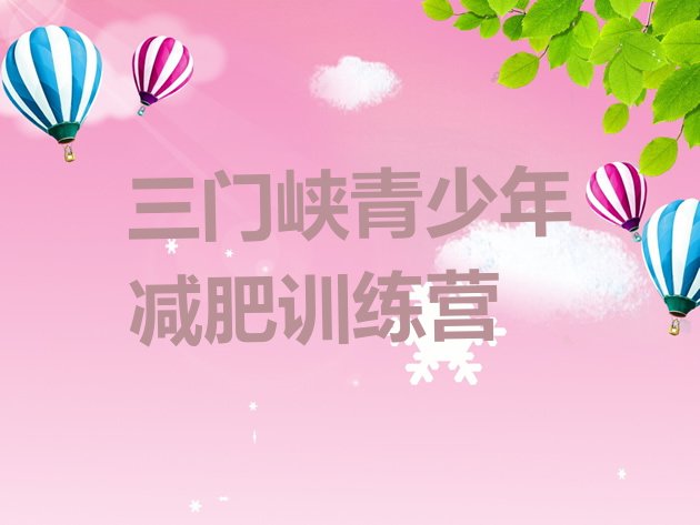 十大2025年三门峡减肥魔鬼训练营多少钱十大排名排行榜