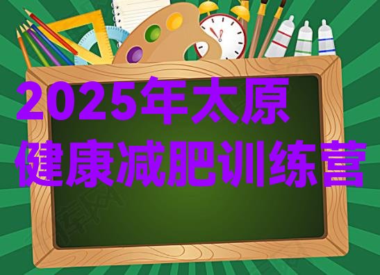 十大2025年太原健康减肥训练营排行榜