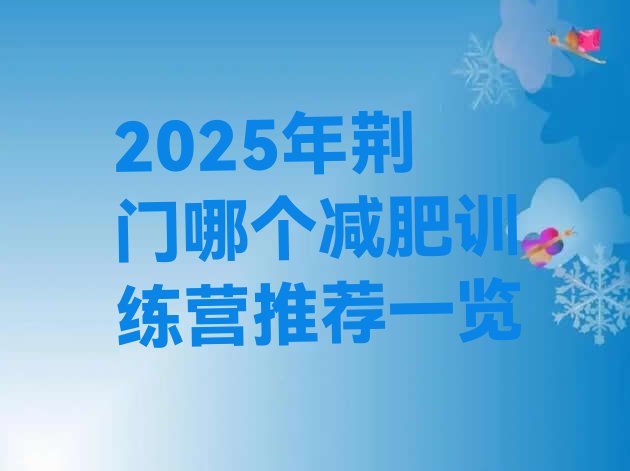 十大2025年荆门哪个减肥训练营推荐一览排行榜