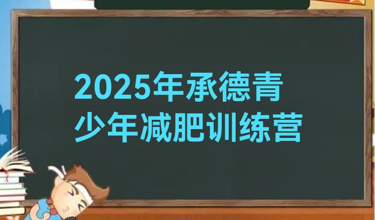 十大2025年承德青少年减肥训练营排行榜