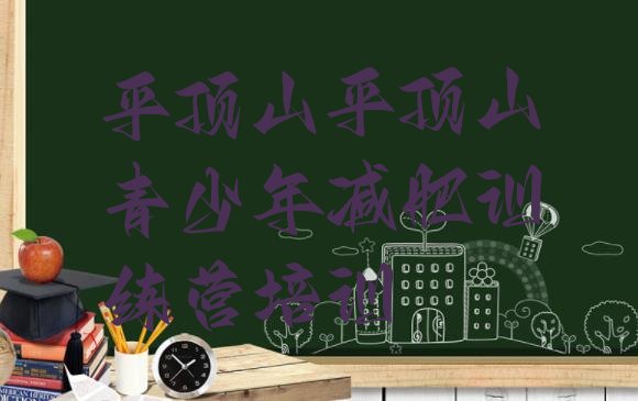 十大平顶山减肥集中营多少钱实力排名名单排行榜