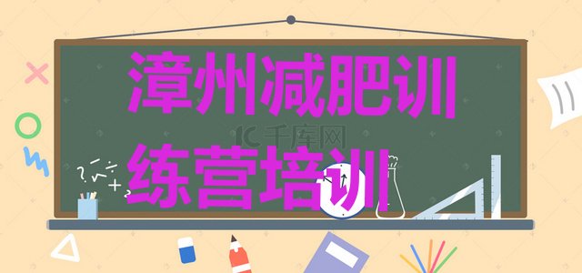 十大2025年漳州龙文区减肥训练营需要多少钱排行榜