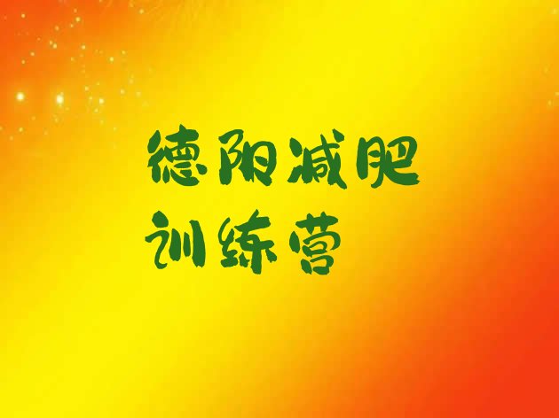 十大德阳哪里减肥训练营好排名top10排行榜