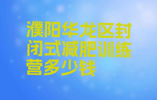 十大濮阳华龙区封闭式减肥训练营多少钱排行榜