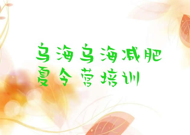 十大乌海海南区减肥营训练多少钱排名前十排行榜