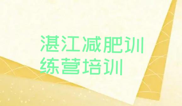 十大湛江减肥训练营地址排行榜
