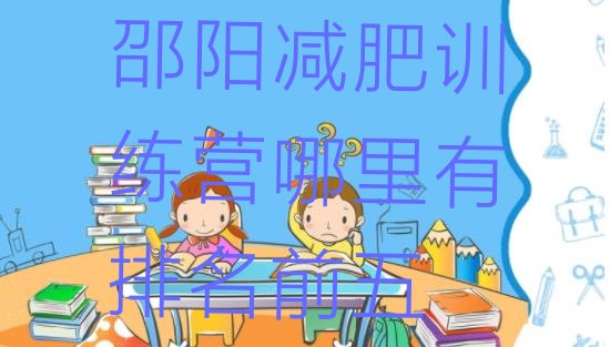 十大邵阳减肥训练营哪里有排名前五排行榜