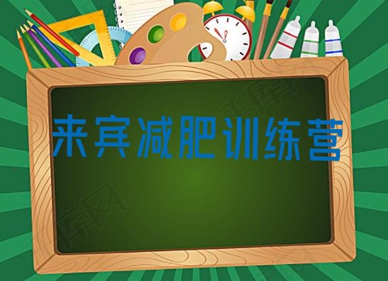十大来宾健康减肥训练营排名前五排行榜