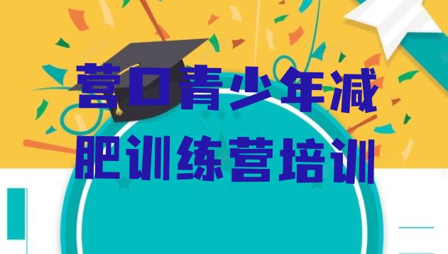 十大营口减肥魔鬼训练营排名前五排行榜