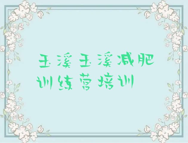 十大玉溪一个月减肥训练营名单更新汇总排行榜