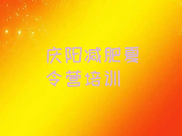 十大2025年庆阳参加减肥训练营价格实力排名名单排行榜