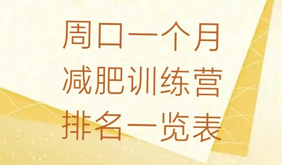 十大周口一个月减肥训练营排名一览表排行榜