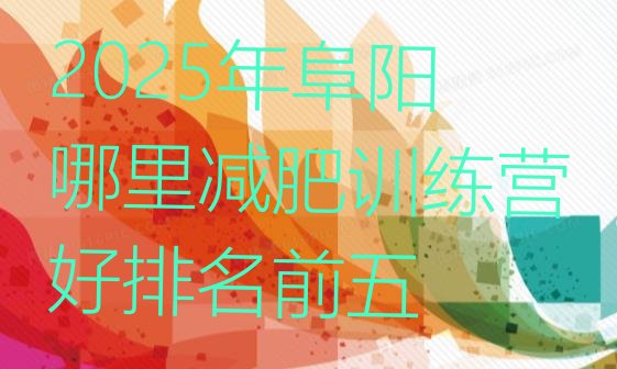十大2025年阜阳哪里减肥训练营好排名前五排行榜