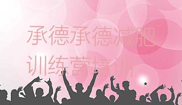 十大2025年承德减肥训练营一个月多少钱名单一览排行榜