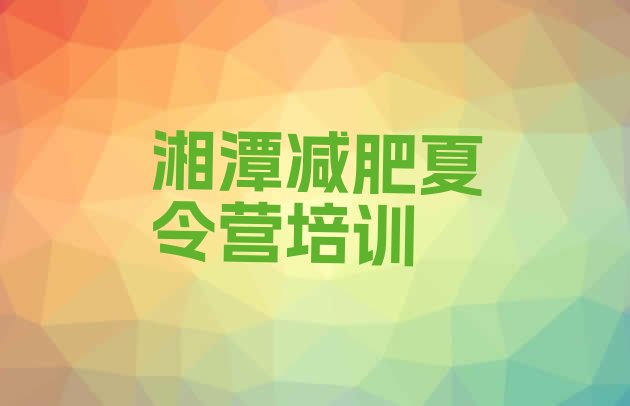 十大湘潭雨湖区有谁去过减肥训练营名单一览排行榜
