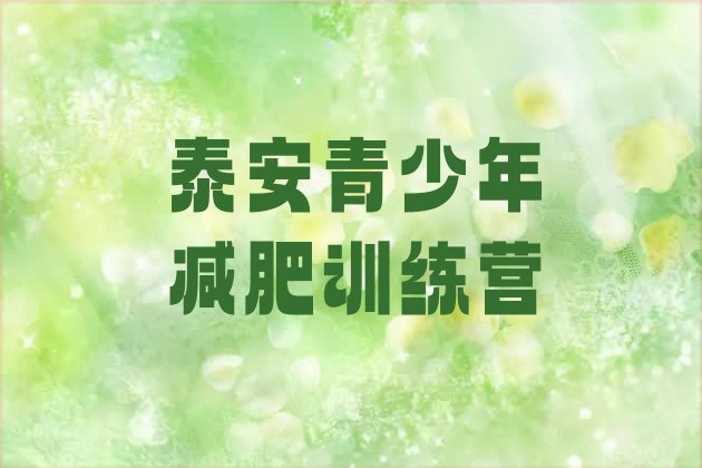 十大2025年泰安减肥训练营去哪里报名排行榜
