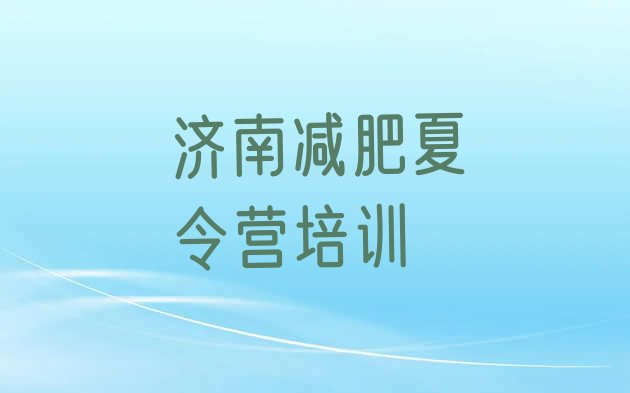 十大济南减肥瘦身集训营排名一览表排行榜