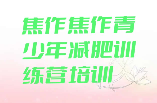 十大焦作减肥塑身训练营排行榜