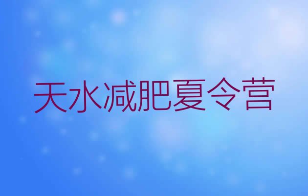 十大2025年天水正规减肥训练营排行榜