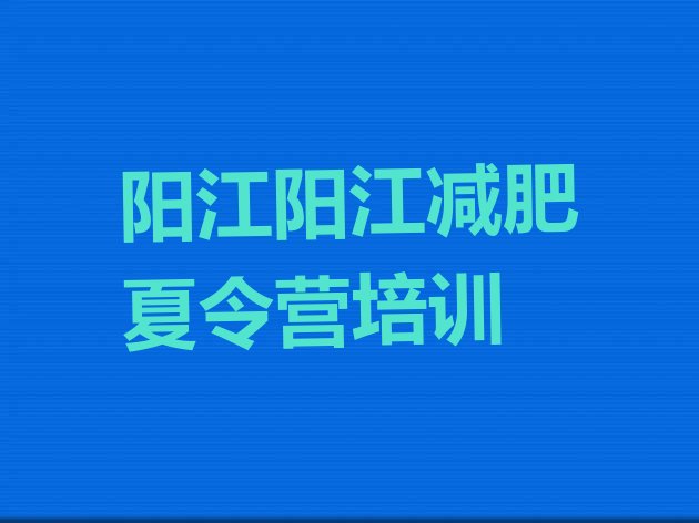 十大阳江减肥封闭训练营排行榜