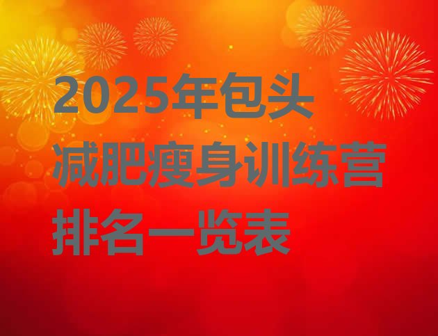 十大2025年包头减肥瘦身训练营排名一览表排行榜