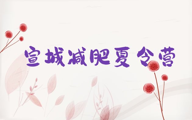 十大2025年宣城封闭减肥训练营便宜排行榜