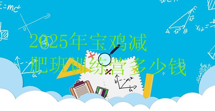 十大2025年宝鸡减肥班训练营多少钱排行榜