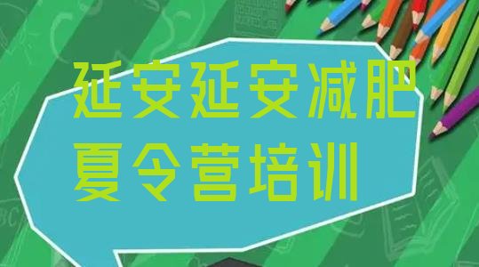 十大2025年延安减肥减脂训练营排名一览表排行榜
