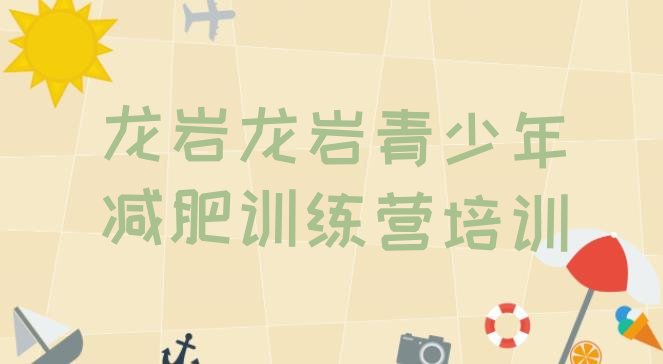 十大2025年龙岩21天减肥训练营排行榜