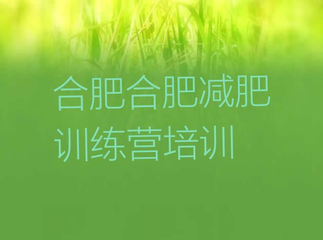 十大合肥暑期减肥训练营哪家好排名top10排行榜