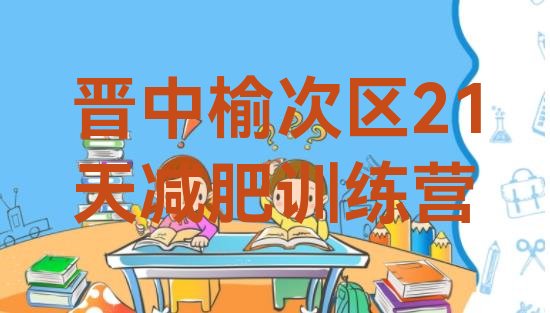 十大晋中榆次区21天减肥训练营排行榜