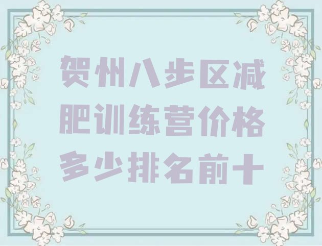 十大贺州八步区减肥训练营价格多少排名前十排行榜