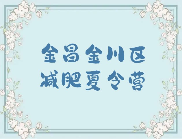十大金昌金川区减肥训练营排名名单一览排行榜