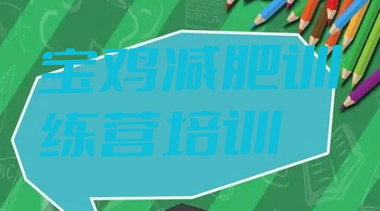 十大宝鸡减肥训练营排行榜