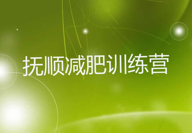十大抚顺减肥封闭式训练营排行榜