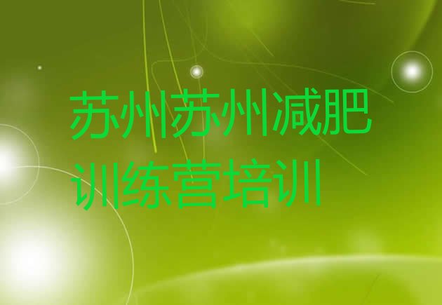 十大2025年苏州减肥训练营地址排名排行榜