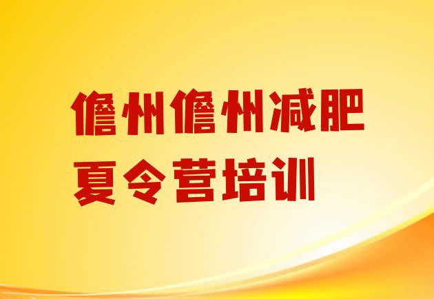 十大2025年儋州减肥封闭式训练营实力排名名单排行榜