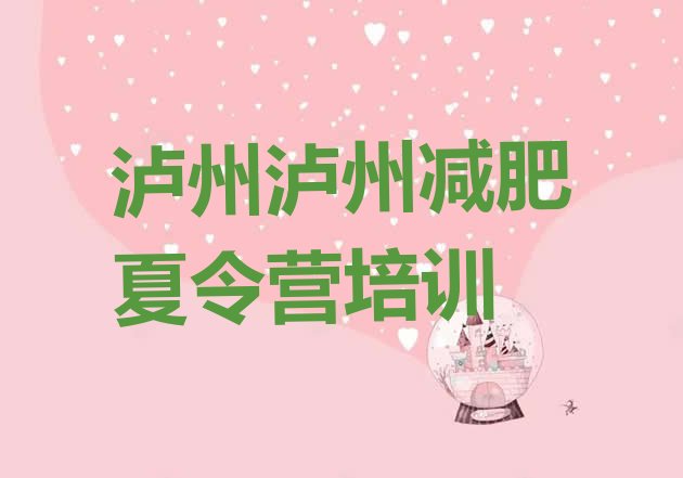 十大2025年泸州减肥训练营全封闭排行榜
