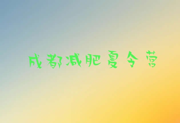 十大成都减肥训练营哪里好排行榜