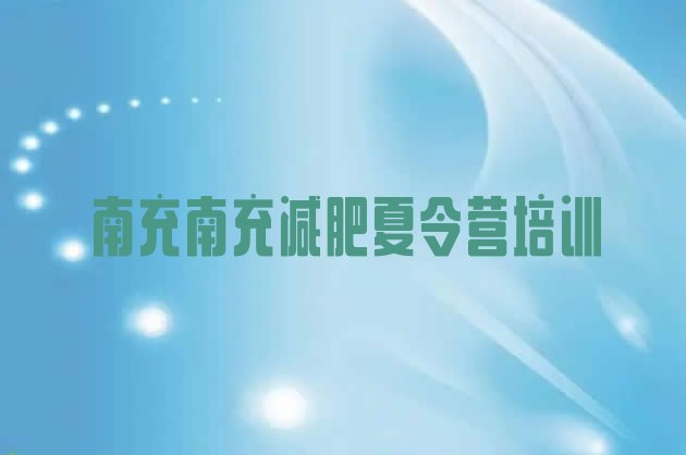 十大2025年南充减肥训练基地实力排名名单排行榜