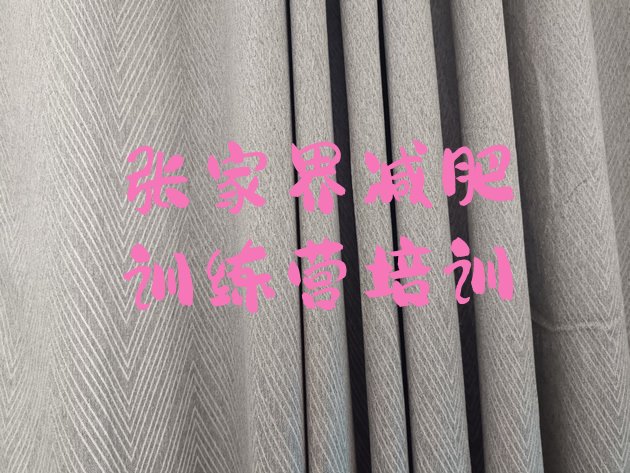 十大张家界武陵源区哪里有减肥的训练营排名排行榜