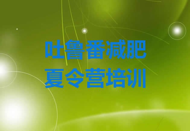 十大吐鲁番户外减肥训练营排名前十排行榜